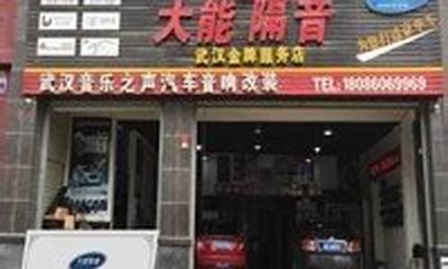 武汉汽车改装店推荐_武汉汽车改装店推荐