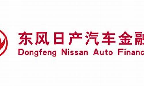 东风日产汽车金融有限公司招聘_东风日产汽车金融有限公司招聘电