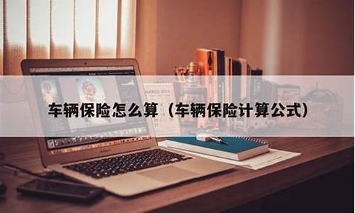 汽车保险费用计算_汽车保险费用计算