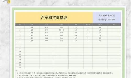 汽车租赁价格表格表_汽车租赁价格表