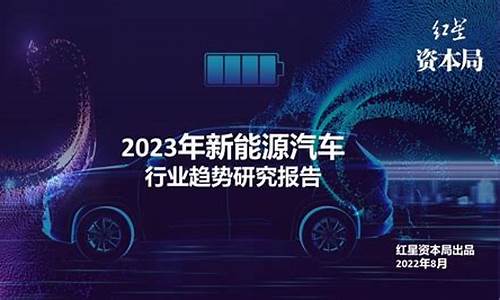 2023年新能源汽车行业分析_2023年新能源汽车行业分析