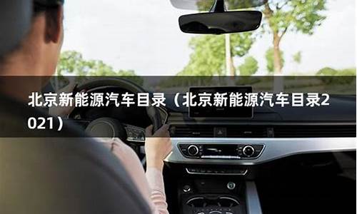 北京新能源汽车目录第三批_北京2021新能源车