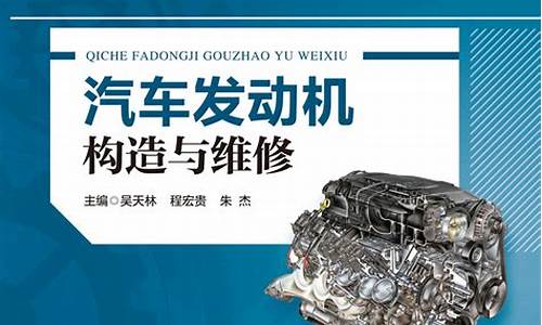 汽车发动机构造与诊断维修_汽车发动机构造与维修图解教程书籍