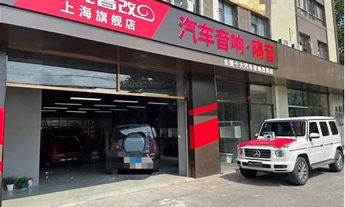 上海汽车改装店_上海汽车改装店电话