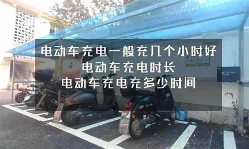 电动车充电几个小时比较合适_电动车充电一般充几个小时最好